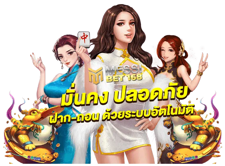 messibet168 มั่นคง